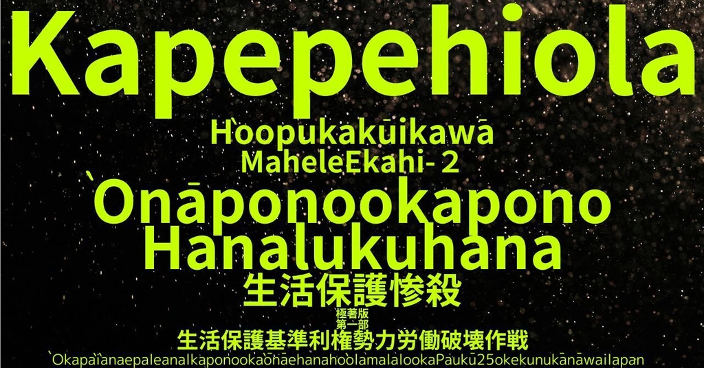 生活保護惨殺極著版, Hawaiian WELCOME BEATLES,LET IT BE,‘"GETBACK",Paul McCartney's List’.World Human Earth Project'. Paperback writer Miki McCartneyKumagai, No Money!!'