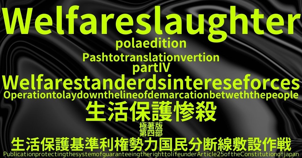 生活保護惨殺極著版, Pashto WELCOME BEATLES,LET IT BE,‘"GETBACK",Paul McCartney's List’.World Human Earth Project'. Paperback writer Miki McCartneyKumagai, No Money!!'