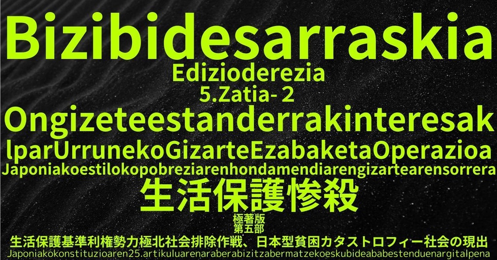 生活保護惨殺極著版, Basque WELCOME BEATLES,LET IT BE,‘"GETBACK",Paul McCartney's List’.World Human Earth Project'. Paperback writer Miki McCartneyKumagai, No Money!!'
