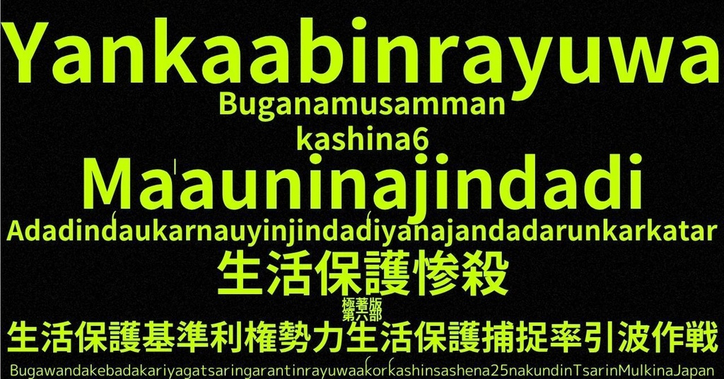 生活保護惨殺極著版, Hausa WELCOME BEATLES,LET IT BE,‘"GETBACK",Paul McCartney's List’.World Human Earth Project'. Paperback writer Miki McCartneyKumagai, No Money!!'