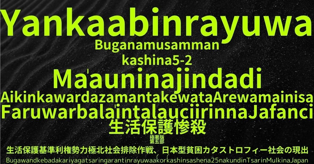 生活保護惨殺極著版, Hausa WELCOME BEATLES,LET IT BE,‘"GETBACK",Paul McCartney's List’.World Human Earth Project'. Paperback writer Miki McCartneyKumagai, No Money!!'