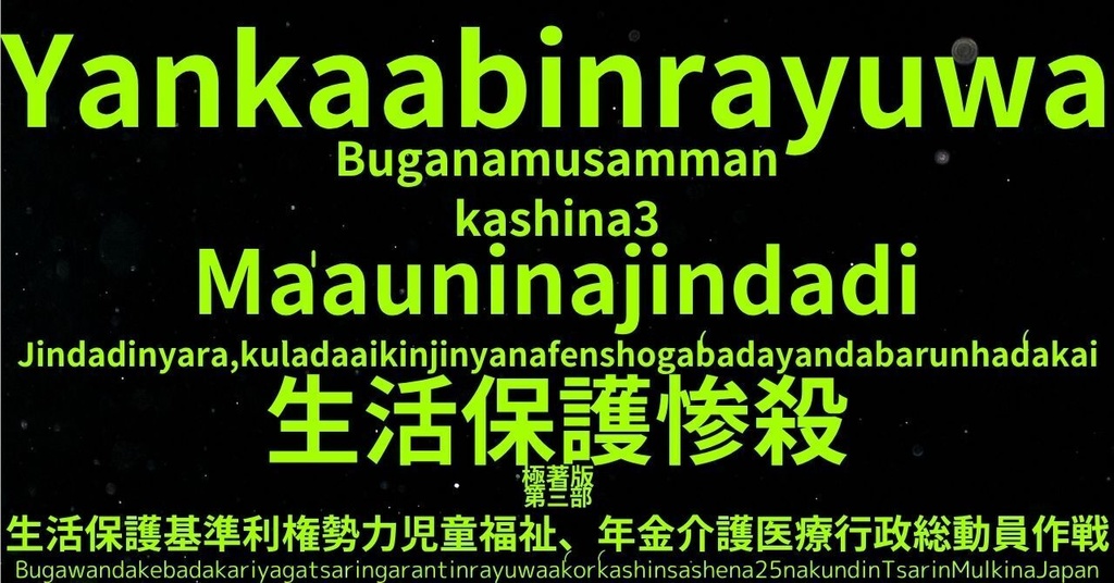 生活保護惨殺極著版, Hausa WELCOME BEATLES,LET IT BE,‘"GETBACK",Paul McCartney's List’.World Human Earth Project'. Paperback writer Miki McCartneyKumagai, No Money!!'
