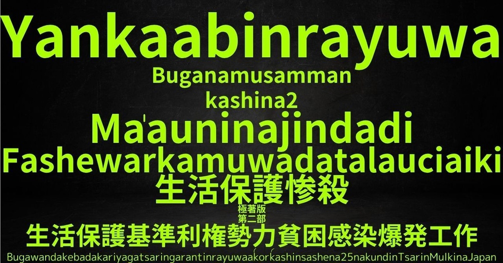 生活保護惨殺極著版, Hausa WELCOME BEATLES,LET IT BE,‘"GETBACK",Paul McCartney's List’.World Human Earth Project'. Paperback writer Miki McCartneyKumagai, No Money!!'