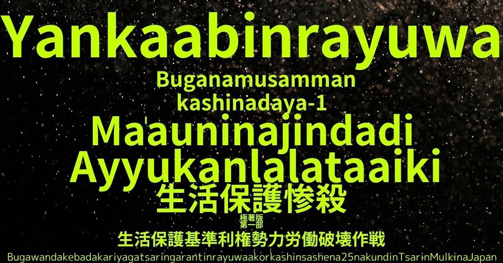 生活保護惨殺極著版, Hausa WELCOME BEATLES,LET IT BE,‘"GETBACK",Paul McCartney's List’.World Human Earth Project'. Paperback writer Miki McCartneyKumagai, No Money!!'