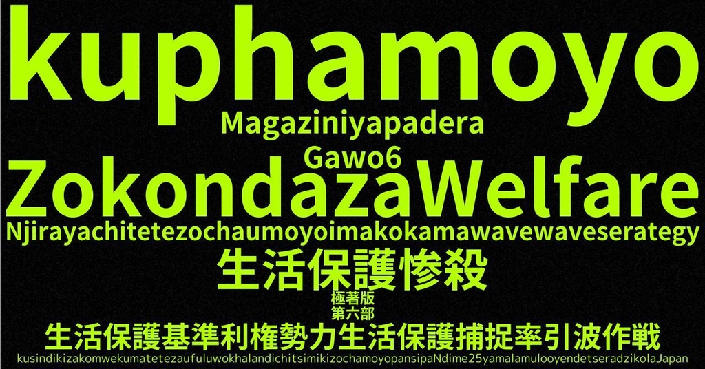 生活保護惨殺極著版, Chewa WELCOME BEATLES,LET IT BE,‘"GETBACK",Paul McCartney's List’.World Human Earth Project'. Paperback writer Miki McCartneyKumagai, No Money!!'