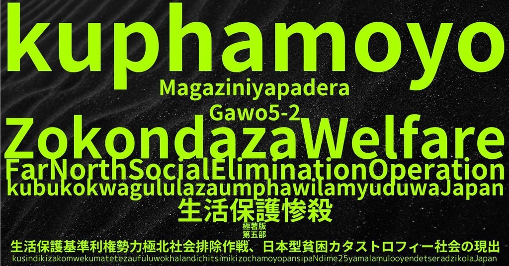 生活保護惨殺極著版, Chewa WELCOME BEATLES,LET IT BE,‘"GETBACK",Paul McCartney's List’.World Human Earth Project'. Paperback writer Miki McCartneyKumagai, No Money!!'