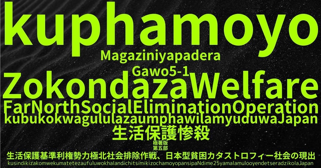 生活保護惨殺極著版, Chewa WELCOME BEATLES,LET IT BE,‘"GETBACK",Paul McCartney's List’.World Human Earth Project'. Paperback writer Miki McCartneyKumagai, No Money!!'