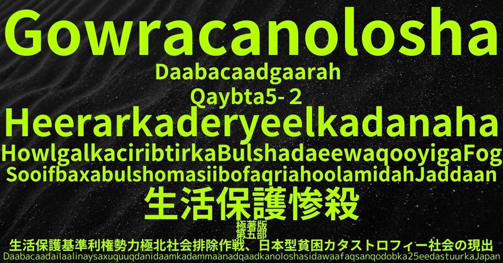 生活保護惨殺極著版, Somali WELCOME BEATLES,LET IT BE,‘"GETBACK",Paul McCartney's List’.World Human Earth Project'. Paperback writer Miki McCartneyKumagai, No Money!!'
