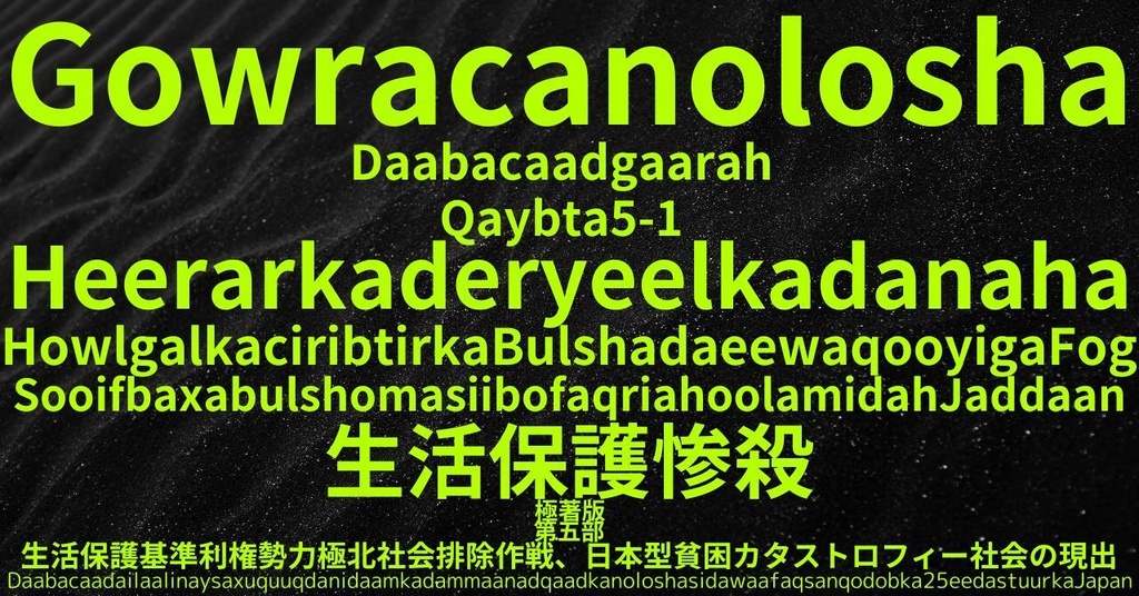 生活保護惨殺極著版, Somali WELCOME BEATLES,LET IT BE,‘"GETBACK",Paul McCartney's List’.World Human Earth Project'. Paperback writer Miki McCartneyKumagai, No Money!!'