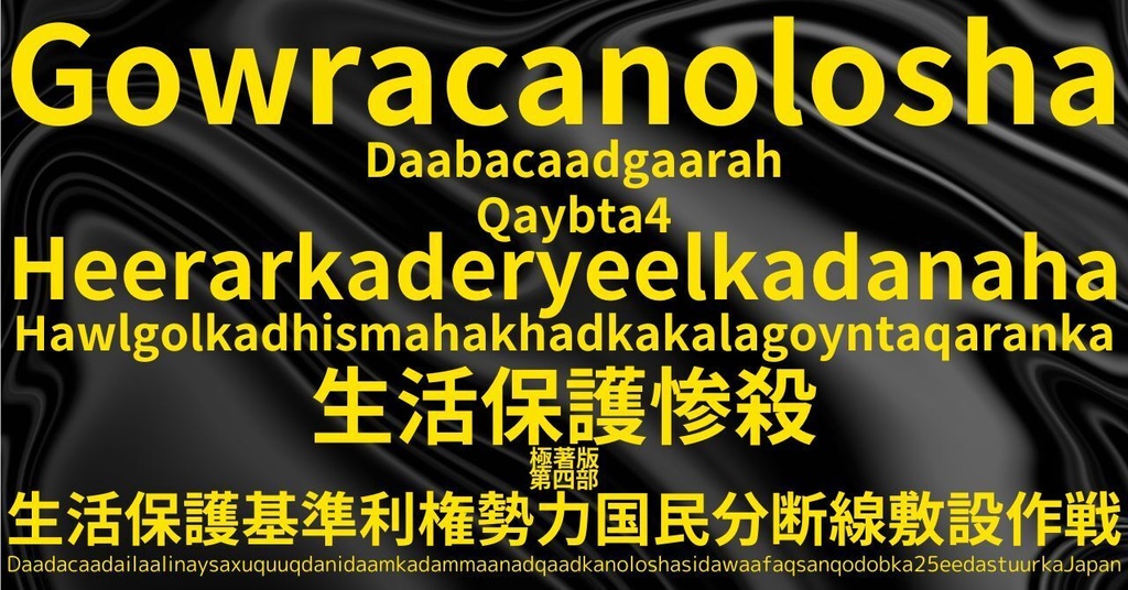 生活保護惨殺極著版, Somali WELCOME BEATLES,LET IT BE,‘"GETBACK",Paul McCartney's List’.World Human Earth Project'. Paperback writer Miki McCartneyKumagai, No Money!!'