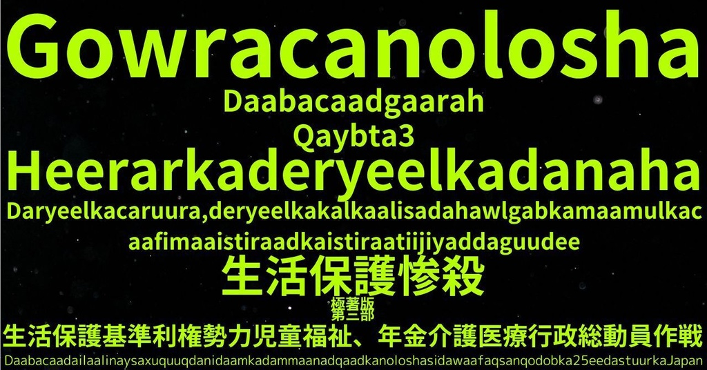 生活保護惨殺極著版, Somali WELCOME BEATLES,LET IT BE,‘"GETBACK",Paul McCartney's List’.World Human Earth Project'. Paperback writer Miki McCartneyKumagai, No Money!!'