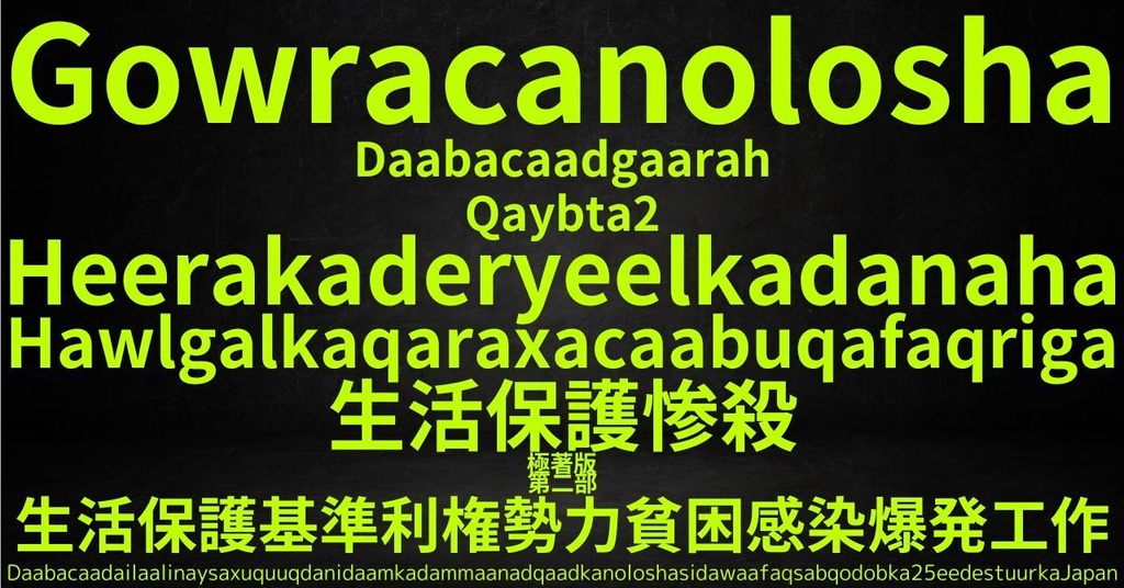 生活保護惨殺極著版, Somali WELCOME BEATLES,LET IT BE,‘"GETBACK",Paul McCartney's List’.World Human Earth Project'. Paperback writer Miki McCartneyKumagai, No Money!!'