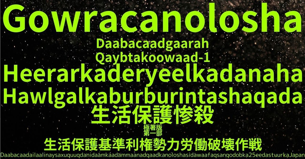 生活保護惨殺極著版, Somali WELCOME BEATLES,LET IT BE,‘"GETBACK",Paul McCartney's List’.World Human Earth Project'. Paperback writer Miki McCartneyKumagai, No Money!!'