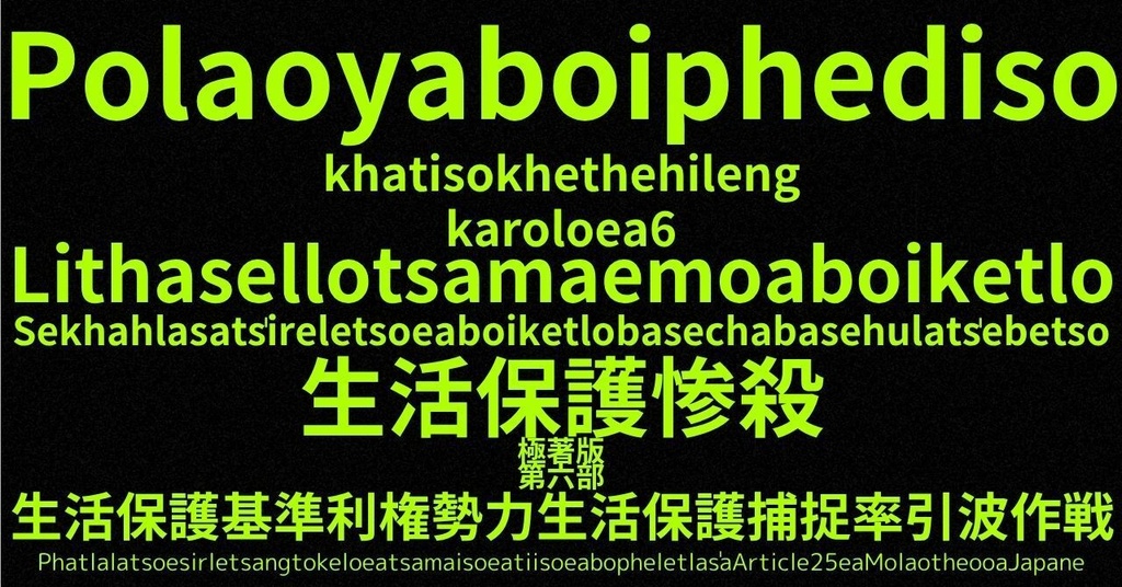 生活保護惨殺極著版, Soto language WELCOME BEATLES,LET IT BE,‘"GETBACK",Paul McCartney's List’.World Human Earth Project'. Paperback writer Miki McCartneyKumagai, No Money!!'