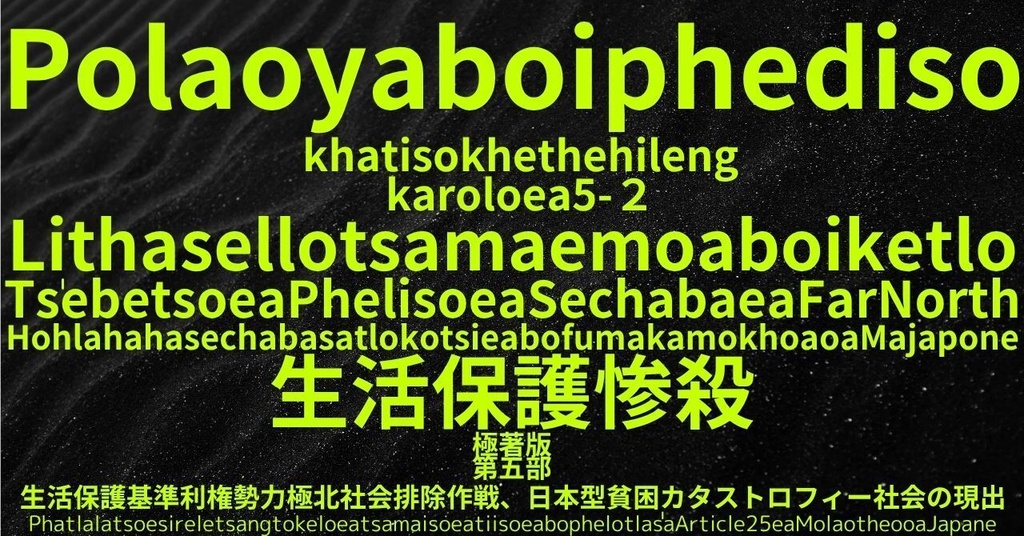 生活保護惨殺極著版, Soto language WELCOME BEATLES,LET IT BE,‘"GETBACK",Paul McCartney's List’.World Human Earth Project'. Paperback writer Miki McCartneyKumagai, No Money!!'