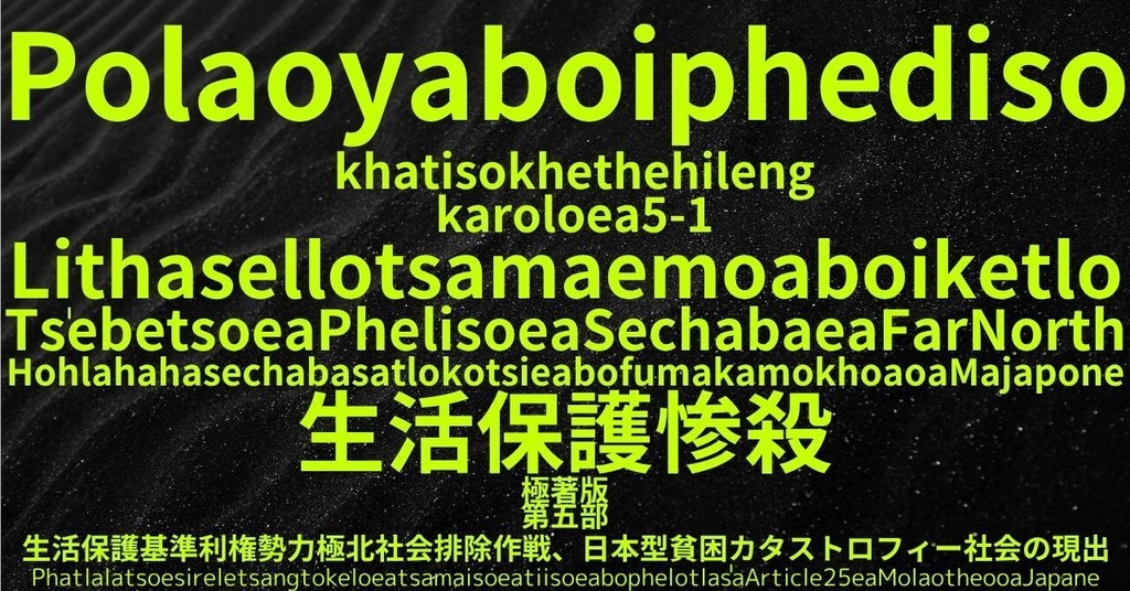 生活保護惨殺極著版, Soto language WELCOME BEATLES,LET IT BE,‘"GETBACK",Paul McCartney's List’.World Human Earth Project'. Paperback writer Miki McCartneyKumagai, No Money!!'