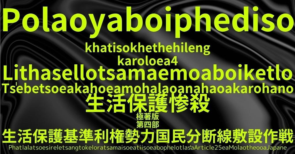 生活保護惨殺極著版, Soto language WELCOME BEATLES,LET IT BE,‘"GETBACK",Paul McCartney's List’.World Human Earth Project'. Paperback writer Miki McCartneyKumagai, No Money!!'