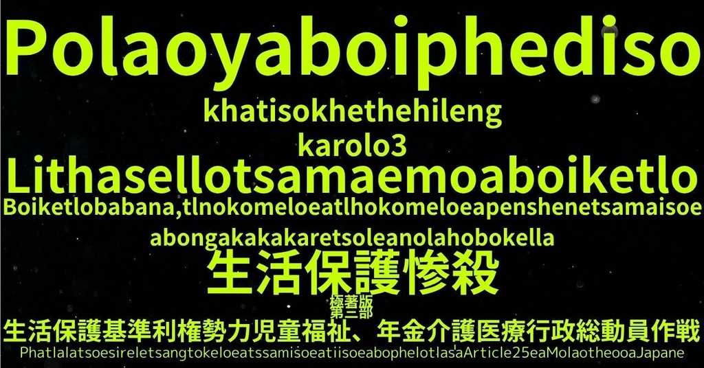 生活保護惨殺極著版, Soto language WELCOME BEATLES,LET IT BE,‘"GETBACK",Paul McCartney's List’.World Human Earth Project'. Paperback writer Miki McCartneyKumagai, No Money!!'
