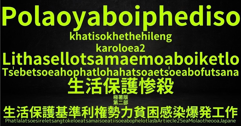 生活保護惨殺極著版, Soto language WELCOME BEATLES,LET IT BE,‘"GETBACK",Paul McCartney's List’.World Human Earth Project'. Paperback writer Miki McCartneyKumagai, No Money!!'
