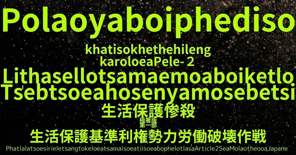 生活保護惨殺極著版, Soto language WELCOME BEATLES,LET IT BE,‘"GETBACK",Paul McCartney's List’.World Human Earth Project'. Paperback writer Miki McCartneyKumagai, No Money!!'