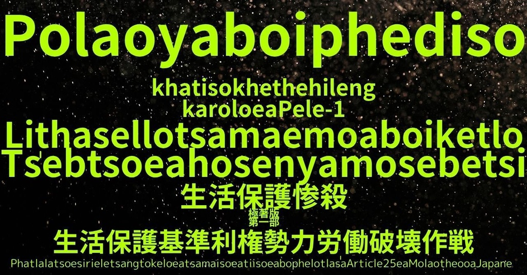 生活保護惨殺極著版, Soto language WELCOME BEATLES,LET IT BE,‘"GETBACK",Paul McCartney's List’.World Human Earth Project'. Paperback writer Miki McCartneyKumagai, No Money!!'