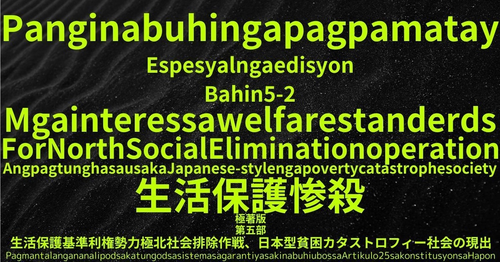 生活保護惨殺極著版,  Cebuano WELCOME BEATLES,LET IT BE,‘"GETBACK",Paul McCartney's List’.World Human Earth Project'. Paperback writer Miki McCartneyKumagai, No Money!!'