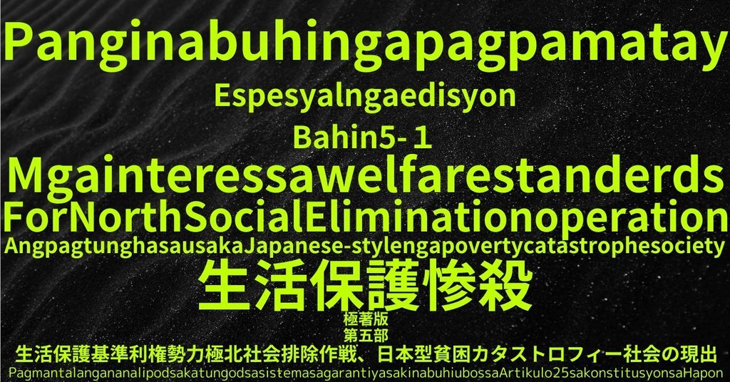 生活保護惨殺極著版,  Cebuano WELCOME BEATLES,LET IT BE,‘"GETBACK",Paul McCartney's List’.World Human Earth Project'. Paperback writer Miki McCartneyKumagai, No Money!!'