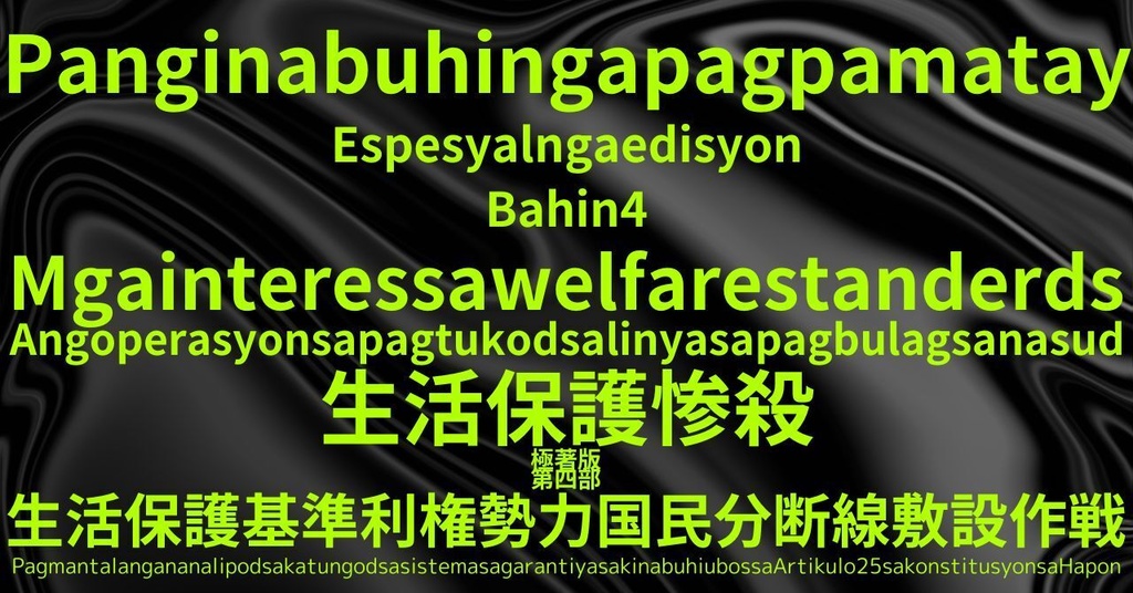 生活保護惨殺極著版,  Cebuano WELCOME BEATLES,LET IT BE,‘"GETBACK",Paul McCartney's List’.World Human Earth Project'. Paperback writer Miki McCartneyKumagai, No Money!!'