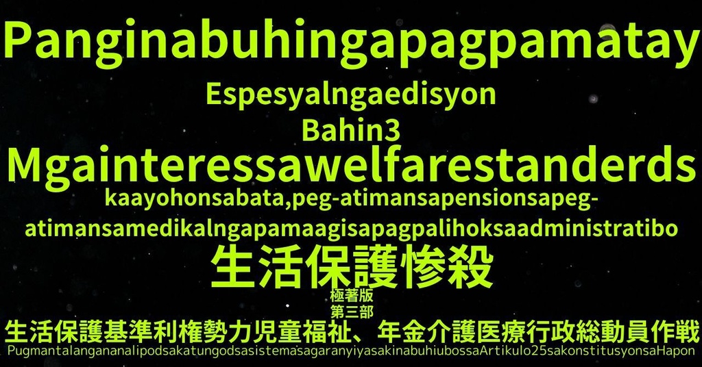 生活保護惨殺極著版,  Cebuano WELCOME BEATLES,LET IT BE,‘"GETBACK",Paul McCartney's List’.World Human Earth Project'. Paperback writer Miki McCartneyKumagai, No Money!!'