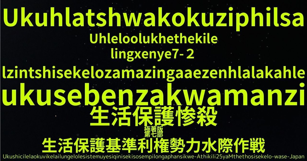 生活保護惨殺極著版,  Zulu WELCOME BEATLES,LET IT BE,‘"GETBACK",Paul McCartney's List’.World Human Earth Project'. Paperback writer Miki McCartneyKumagai, No Money!!'