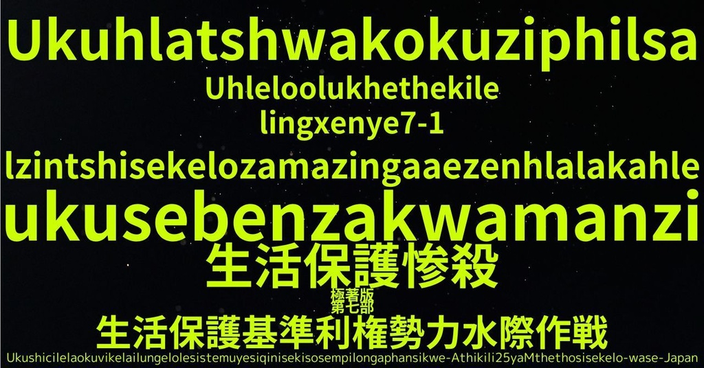 生活保護惨殺極著版,  Zulu WELCOME BEATLES,LET IT BE,‘"GETBACK",Paul McCartney's List’.World Human Earth Project'. Paperback writer Miki McCartneyKumagai, No Money!!'