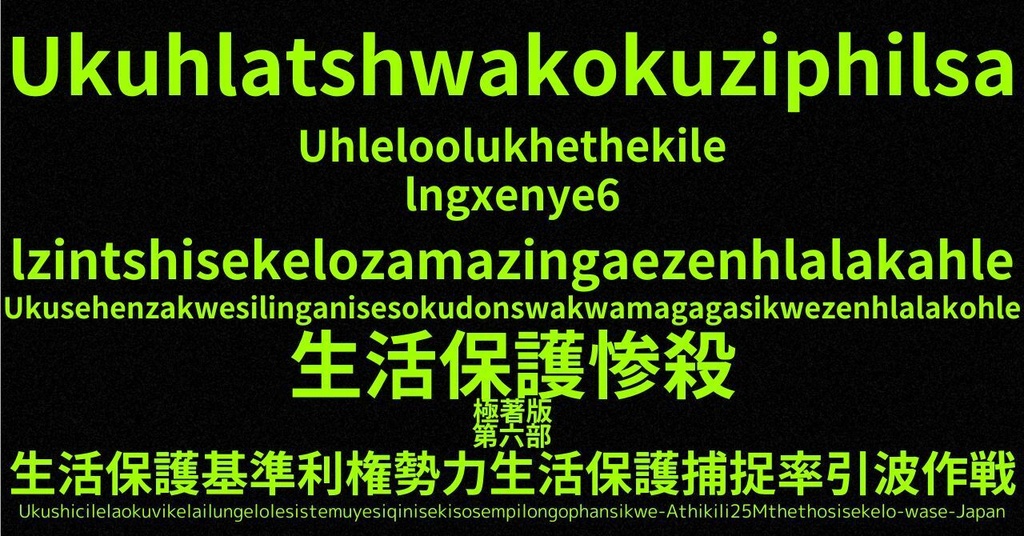 生活保護惨殺極著版,  Zulu WELCOME BEATLES,LET IT BE,‘"GETBACK",Paul McCartney's List’.World Human Earth Project'. Paperback writer Miki McCartneyKumagai, No Money!!'