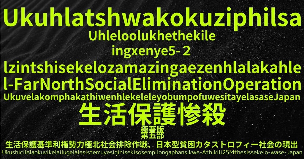 生活保護惨殺極著版,  Zulu WELCOME BEATLES,LET IT BE,‘"GETBACK",Paul McCartney's List’.World Human Earth Project'. Paperback writer Miki McCartneyKumagai, No Money!!'