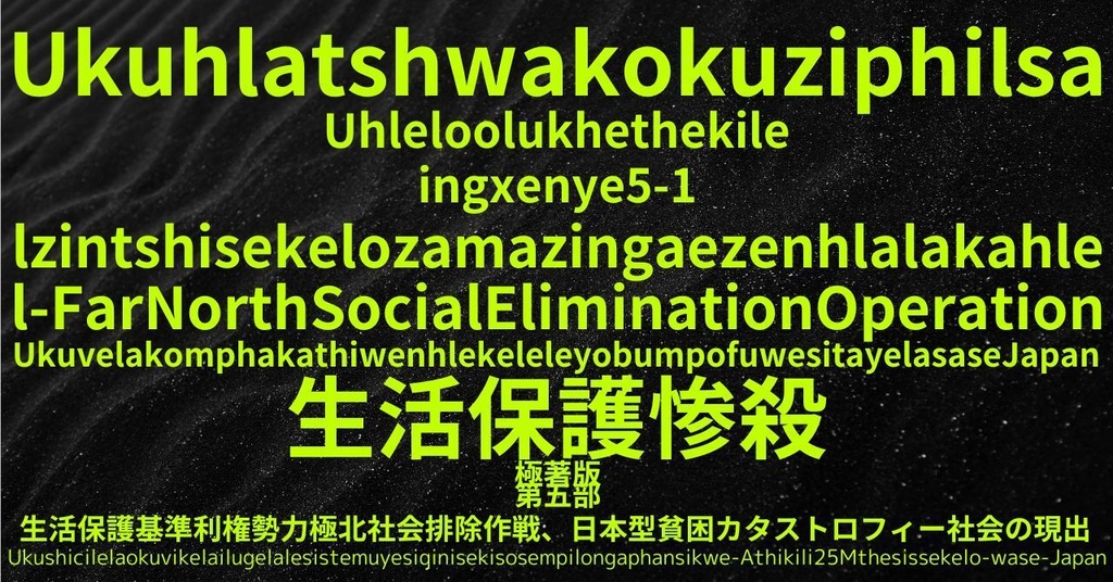 生活保護惨殺極著版,  Zulu WELCOME BEATLES,LET IT BE,‘"GETBACK",Paul McCartney's List’.World Human Earth Project'. Paperback writer Miki McCartneyKumagai, No Money!!'