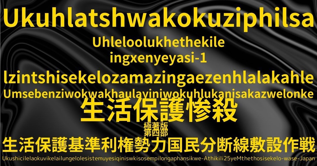 生活保護惨殺極著版,  Zulu WELCOME BEATLES,LET IT BE,‘"GETBACK",Paul McCartney's List’.World Human Earth Project'. Paperback writer Miki McCartneyKumagai, No Money!!'