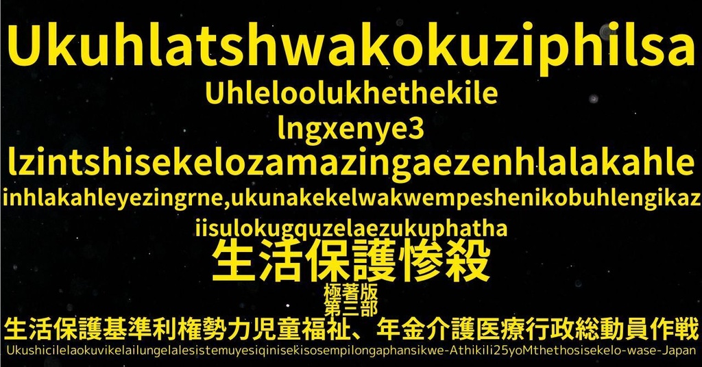 生活保護惨殺極著版,  Zulu WELCOME BEATLES,LET IT BE,‘"GETBACK",Paul McCartney's List’.World Human Earth Project'. Paperback writer Miki McCartneyKumagai, No Money!!'
