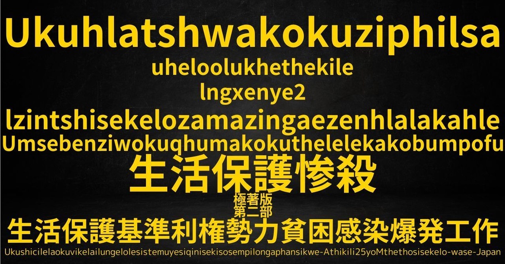 生活保護惨殺極著版,  Zulu WELCOME BEATLES,LET IT BE,‘"GETBACK",Paul McCartney's List’.World Human Earth Project'. Paperback writer Miki McCartneyKumagai, No Money!!'