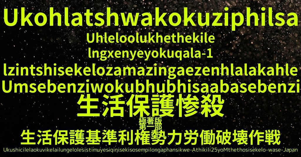 生活保護惨殺極著版,  Zulu WELCOME BEATLES,LET IT BE,‘"GETBACK",Paul McCartney's List’.World Human Earth Project'. Paperback writer Miki McCartneyKumagai, No Money!!'