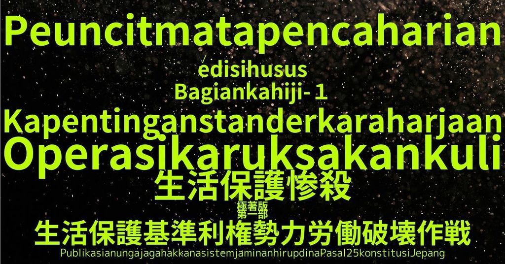 生活保護惨殺極著版,  Sunda language WELCOME BEATLES,LET IT BE,‘"GETBACK",Paul McCartney's List’.World Human Earth Project'. Paperback writer Miki McCartneyKumagai, No Money!!'