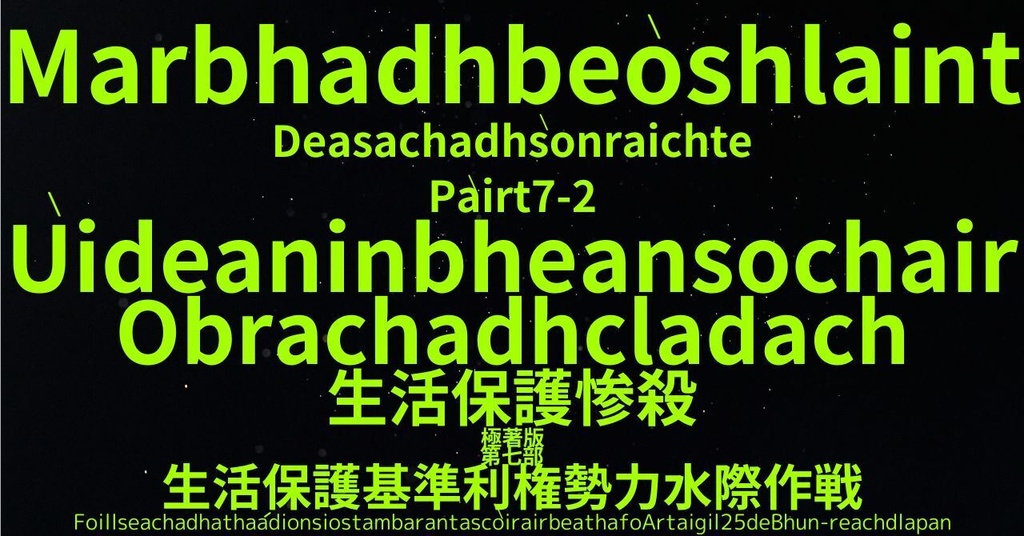 生活保護惨殺極著版,  Scottish Gaelic WELCOME BEATLES,LET IT BE,‘"GETBACK",Paul McCartney's List’.World Human Earth Project'. Paperback writer Miki McCartneyKumagai, No Money!!'