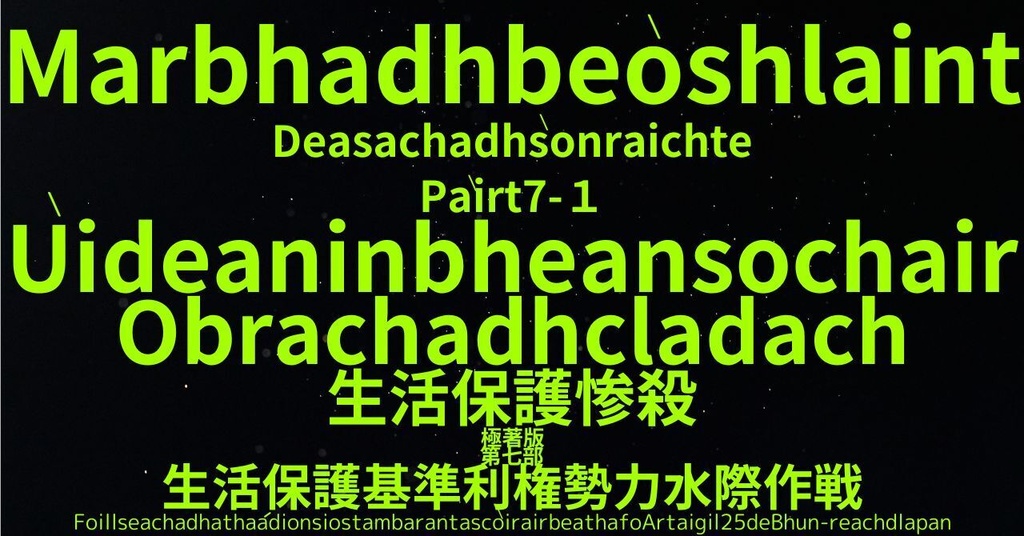 生活保護惨殺極著版,  Scottish Gaelic WELCOME BEATLES,LET IT BE,‘"GETBACK",Paul McCartney's List’.World Human Earth Project'. Paperback writer Miki McCartneyKumagai, No Money!!'