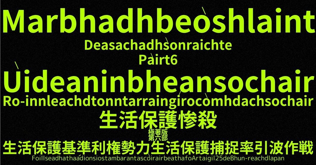 生活保護惨殺極著版,  Scottish Gaelic WELCOME BEATLES,LET IT BE,‘"GETBACK",Paul McCartney's List’.World Human Earth Project'. Paperback writer Miki McCartneyKumagai, No Money!!'