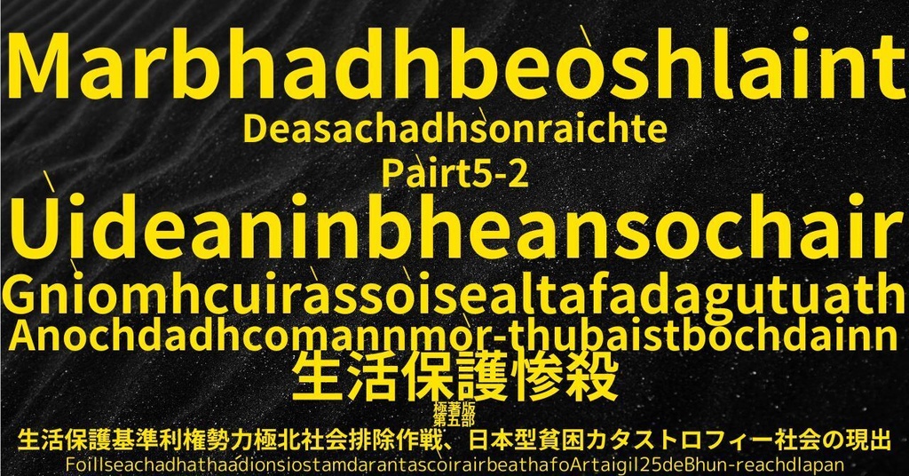 生活保護惨殺極著版,  Scottish Gaelic WELCOME BEATLES,LET IT BE,‘"GETBACK",Paul McCartney's List’.World Human Earth Project'. Paperback writer Miki McCartneyKumagai, No Money!!'