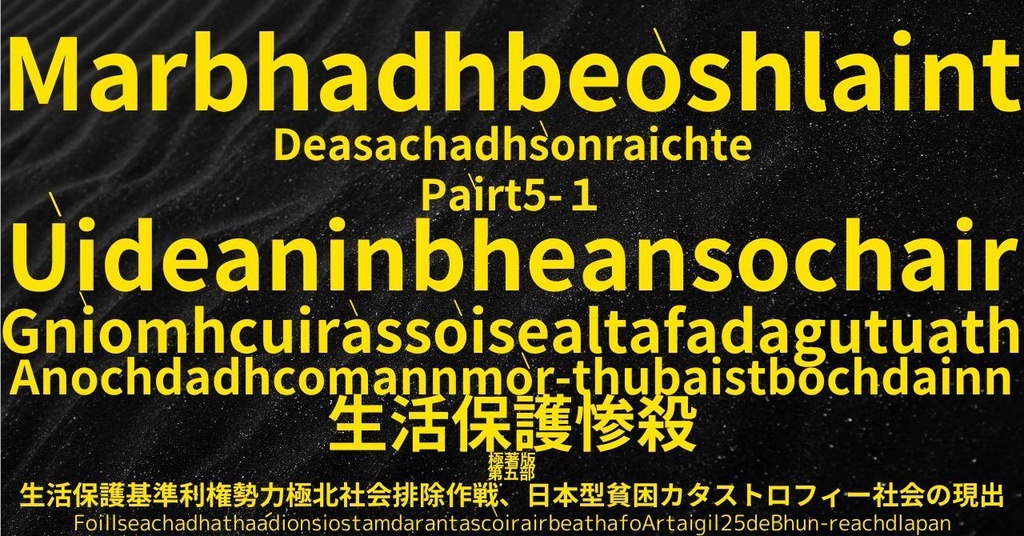 生活保護惨殺極著版,  Scottish Gaelic WELCOME BEATLES,LET IT BE,‘"GETBACK",Paul McCartney's List’.World Human Earth Project'. Paperback writer Miki McCartneyKumagai, No Money!!'