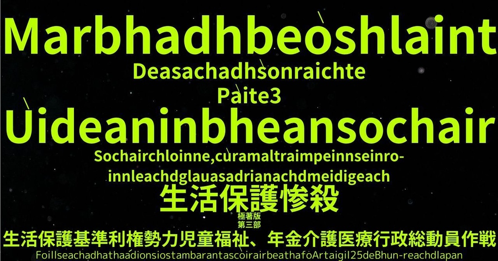 生活保護惨殺極著版,  Scottish Gaelic WELCOME BEATLES,LET IT BE,‘"GETBACK",Paul McCartney's List’.World Human Earth Project'. Paperback writer Miki McCartneyKumagai, No Money!!'