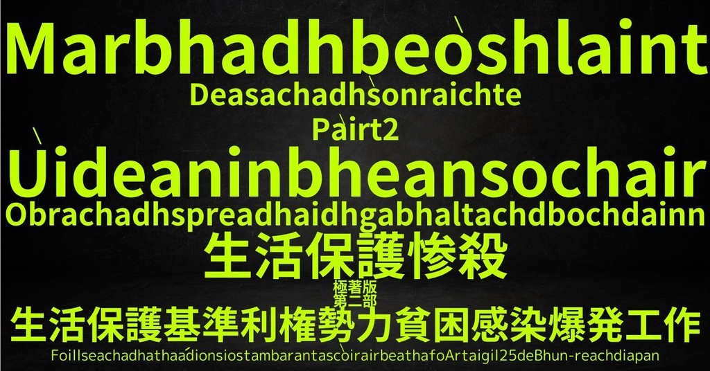 生活保護惨殺極著版,  Scottish Gaelic WELCOME BEATLES,LET IT BE,‘"GETBACK",Paul McCartney's List’.World Human Earth Project'. Paperback writer Miki McCartneyKumagai, No Money!!'