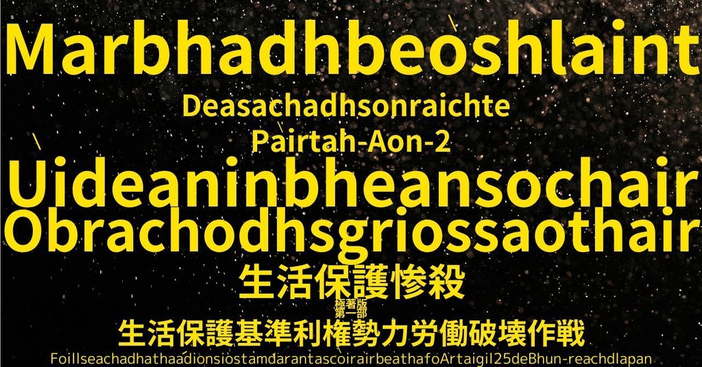 生活保護惨殺極著版,  Scottish Gaelic WELCOME BEATLES,LET IT BE,‘"GETBACK",Paul McCartney's List’.World Human Earth Project'. Paperback writer Miki McCartneyKumagai, No Money!!'