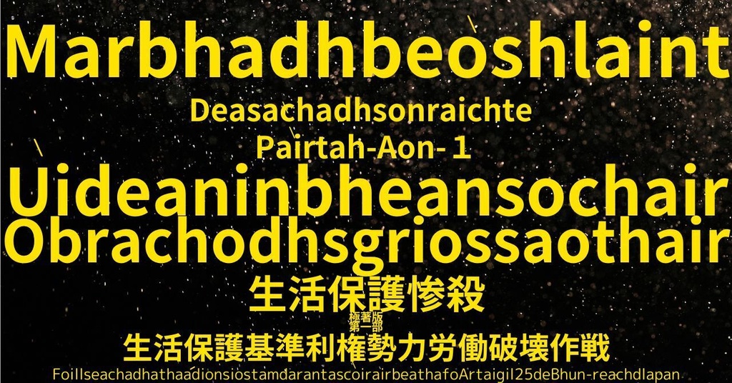 生活保護惨殺極著版,  Scottish Gaelic WELCOME BEATLES,LET IT BE,‘"GETBACK",Paul McCartney's List’.World Human Earth Project'. Paperback writer Miki McCartneyKumagai, No Money!!'