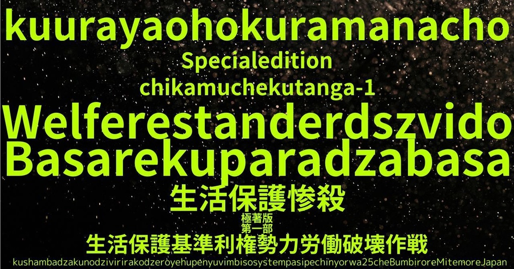生活保護惨殺極著版,   Shona WELCOME BEATLES,LET IT BE,‘"GETBACK",Paul McCartney's List’.World Human Earth Project'. Paperback writer Miki McCartneyKumagai, No Money!!'