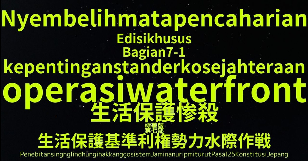 生活保護惨殺極著版,    Javanese WELCOME BEATLES,LET IT BE,‘"GETBACK",Paul McCartney's List’.World Human Earth Project'. Paperback writer Miki McCartneyKumagai, No Money!!'